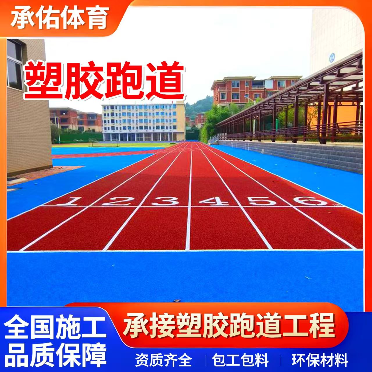 安庆市硅PU学校塑胶跑道 - 价格