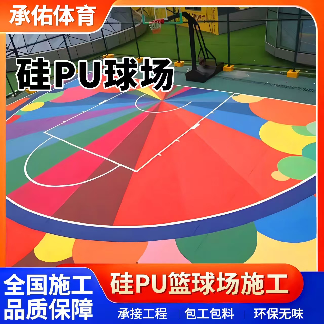 安庆市硅PU材料硅PU球场 - 一站式服务